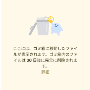アンドロイドのゴミ箱はどこ