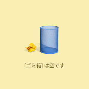 アンドロイドのゴミ箱はどこ