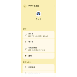 Google PixelでAndroidのカメラアプリの権限を確認する設定画面。カメラやマイク、写真と動画のアクセスが許可されている状態