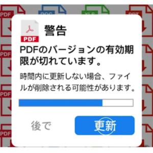 AndroidスマホにPDFのバージョンの有効期限が切れかけていると表示された更新警告画面