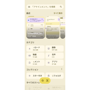 AndroidのFiles by Googleで写真や画像の保存先を確認する画面