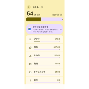 Google Pixelのストレージ設定画面で128GB中54GBの使用容量とアプリ・画像・動画などの内訳を確認している様子