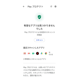 Google PixelのPlayプロテクトでAndroidスマホをウイルススキャンし、有害なアプリが見つからなかった画面