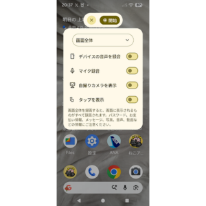 Google PixelのAndroid画面録画で音声やマイク、タップ表示を設定するスクリーンレコード画面