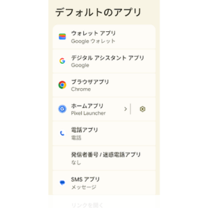 Google Pixelのデフォルトのアプリ設定画面でホームアプリにPixel Launcherが選択されている状態