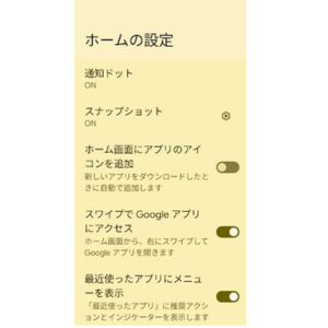 Google Pixelのホームの設定画面で「ホーム画面にアプリのアイコンを追加」を設定する項目
