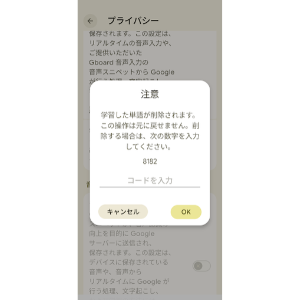 Google PixelのGboardで学習した単語を削除する際に表示される確認画面。削除用コードを入力して予測変換の学習履歴をリセットする手順。