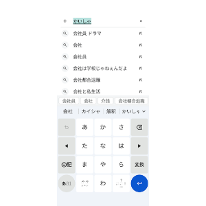 Google PixelのGboardで「かいしゃ」と入力した際に、予測変換候補とGoogle検索候補が表示されている画面
