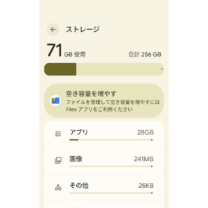 Google Pixelのストレージ容量を確認する設定画面。合計256GBのうち71GBを使用しており、アプリや画像などの使用容量が表示されている