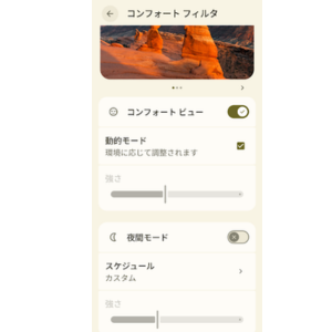 Google Pixelのコンフォートフィルタ設定画面。コンフォートビューの動的モードがオン、夜間モードがオフになっており、スケジュールと強度の調整項目が表示されている。