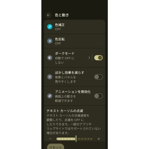 Google Pixelの「色と動き」設定画面。ダークモードがオンになっており、Androidのダークモード解除に使用する設定項目が表示されている。