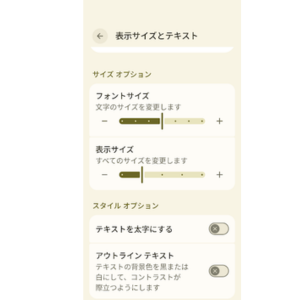 Google Pixelの表示サイズとテキスト設定画面。Androidスマホのフォントサイズと表示サイズを大きくするスライダーや太字設定を表示
